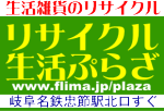 岐阜市不用品引取り。生活雑貨のリサイクル、リサイクル生活ぷらざ